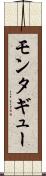 モンタギュー Scroll