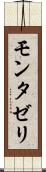 モンタゼリ Scroll