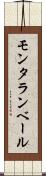 モンタランベール Scroll