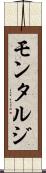 モンタルジ Scroll