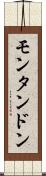 モンタンドン Scroll