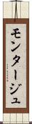 モンタージュ Scroll