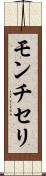 モンチセリ Scroll