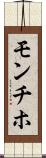 モンチホ Scroll