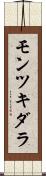 モンツキダラ Scroll