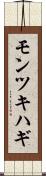モンツキハギ Scroll