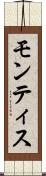 モンティス Scroll