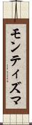 モンティズマ Scroll