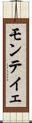 モンテイェ Scroll