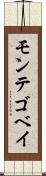 モンテゴベイ Scroll