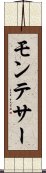 モンテサー Scroll