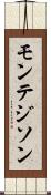 モンテジソン Scroll
