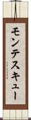 モンテスキュー Scroll