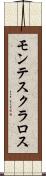 モンテスクラロス Scroll