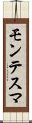 モンテスマ Scroll