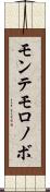 モンテモロノボ Scroll