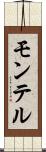 モンテル Scroll