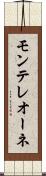 モンテレオーネ Scroll