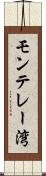 モンテレー湾 Scroll