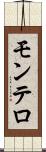 モンテロ Scroll
