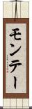 モンテー Scroll