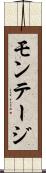 モンテージ Scroll