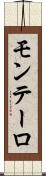 モンテーロ Scroll