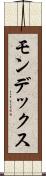モンデックス Scroll