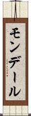 モンデール Scroll