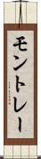 モントレー Scroll