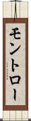 モントロー Scroll