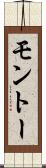 モントー Scroll
