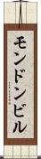 モンドンビル Scroll