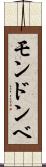 モンドンベ Scroll
