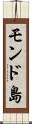 モンド島 Scroll