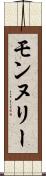 モンヌリー Scroll