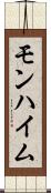 モンハイム Scroll