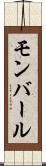 モンバール Scroll