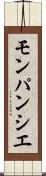 モンパンシエ Scroll