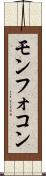 モンフォコン Scroll