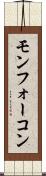 モンフォーコン Scroll