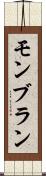 モンブラン Scroll