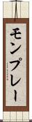 モンプレー Scroll
