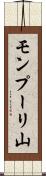 モンプーリ山 Scroll