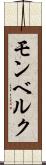 モンベルク Scroll
