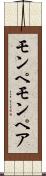 モンペ Scroll