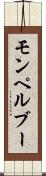 モンペルブー Scroll