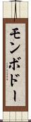 モンボドー Scroll