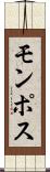 モンポス Scroll