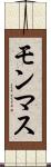 モンマス Scroll